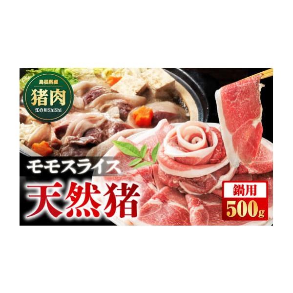 容量[内容量]天然猪モモスライス 鍋用 500g[素材]天然猪モモ肉[原産地]島根県消費期限賞味期限：加工から120日発送期日ご入金確認後、約2週間〜1ヶ月に発送いたします。配送冷凍 別送申込期日通年申込を受け付けております。事業者浅利観光...