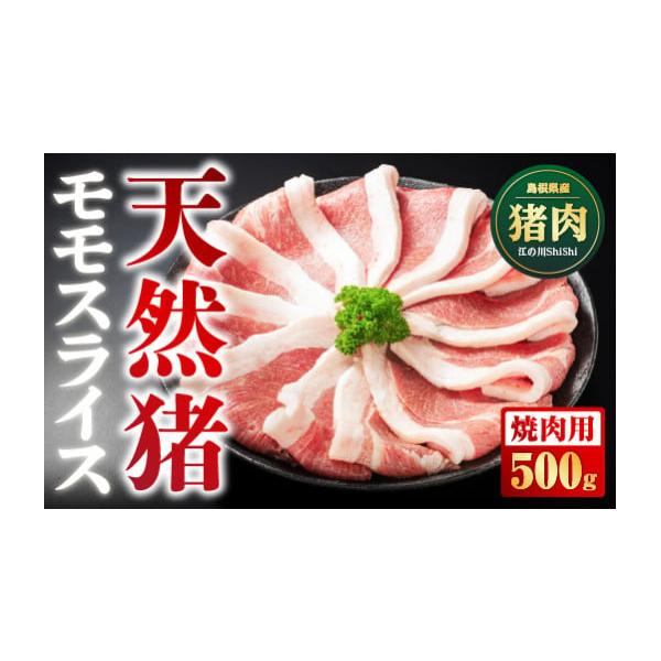 容量[内容量]天然猪モモスライス 焼肉用 500g[素材]天然猪モモ肉[原産地]島根県消費期限賞味期限：加工から120日発送期日ご入金確認後、約2週間〜1ヶ月に発送いたします。配送冷凍 別送申込期日通年申込を受け付けております。事業者浅利観...