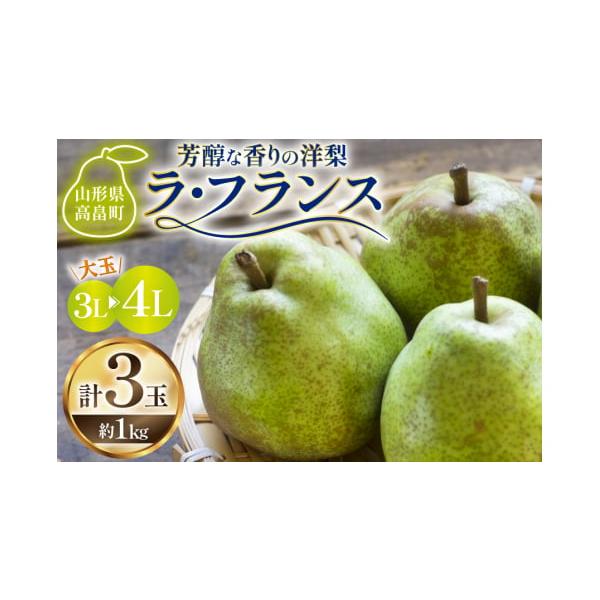 容量ラ・フランス 3L〜4L 3玉（約1kg）■原産地 山形県高畠町■加工地（製造地）山形県高畠町消費期限10日※到着後は、お早めにお召し上がりください。発送期日2026年11月前半〜2026年12月前半において順次発送※申込期日：2026...