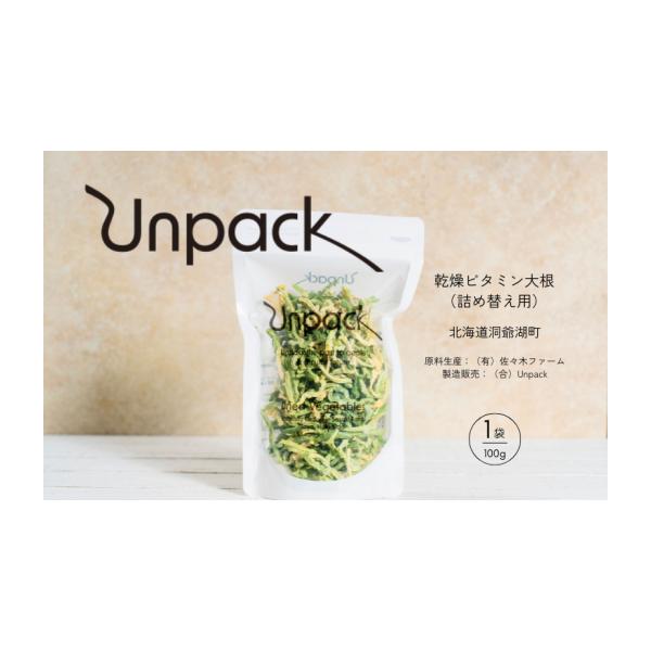容量乾燥ビタミン大根 100g 詰め替え用原産地：北海道洞爺湖町▼返礼品の地場産品基準洞爺湖町で生産された原材料を100％使用している。≪社会・環境に優しい野菜を楽しむ≫Unpackは、化学的な肥料 ・農薬を使用せずに生産された野菜を、乾燥...