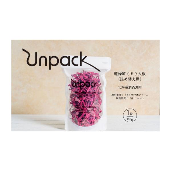 容量乾燥紅くるり大根 100g 詰め替え用原産地：北海道洞爺湖町▼返礼品の地場産品基準洞爺湖町で生産された原材料を100％使用している。≪社会・環境に優しい野菜を楽しむ≫Unpackは、化学的な肥料 ・農薬を使用せずに生産された野菜を、乾燥...