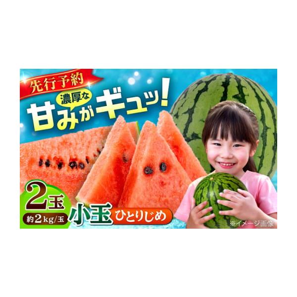 容量小玉すいか（ひとりじめ）2玉（約2kg／玉）【原料原産地】熊本県合志市消費期限【賞味期限】発送から7日程度。※到着後はお早めにお召し上がりください。発送期日ご入金確認後、2026年4月中旬から7月上旬にかけて順次発送いたします。配送常温...