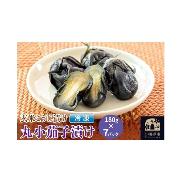 容量■名称：フローズン丸小茄子漬け■内容量：180g入×7パック■原材料：なす（秋田県産）、鷹の爪漬け原材料：米、米麹（秋田県製造）、砂糖、中ザラ糖、食塩（国内製造）、焼酎／みょうばん、調味料（アミノ酸等）、カラメル色素■保存方法：・-18...