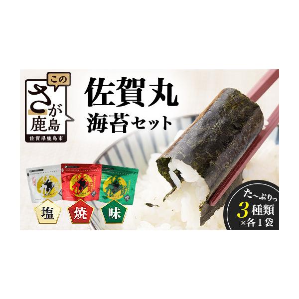 ふるさと納税 乾物 のり 佐賀県 鹿島市  漁協直販 ＼地元で大人気／食卓の定番 佐賀海苔 計192枚 味のり・塩のり・焼きのり 佐賀丸 セット 3種×各1袋（計192…