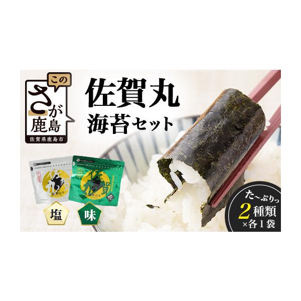 ふるさと納税 乾物 のり 佐賀県 鹿島市  漁協直販 佐賀海苔 佐賀丸 味のり・塩のり 2種食べ比べセット｜2種×各1袋｜有明海産・国産のり｜贈答・リピーター続…