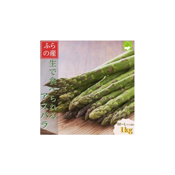 容量■お礼品の内容について・グリーンアスパラガス[1kg(M〜Lサイズ混合)]原産地:北海道富良野市消費期限■消費期限:発送日から7日発送期日2026-05-11〜2026-06-18　※離島にはお届けできません。配送冷蔵 別送申込期日〜2...