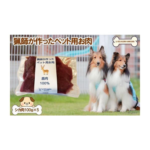 容量シカ肉100g×5個消費期限精肉から1年裏ラベルに記載発送期日入金確認後１カ月以内に発送【年末年始の配送について】令和7年12月28日(日)〜令和8年1月6日(火)は、事業者休業によりご指定をお受けすることができません。令和7年12月2...