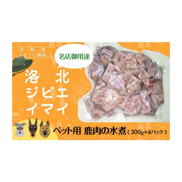 容量ペット用 鹿肉の水煮（300g×4パック）消費期限発送日から3ヶ月【保存方法】-18℃以下で保存発送期日注文確認後、1週間以内に発送いたします。配送冷凍 日指定 時間指定 別送申込期日〜 2026年4月15日事業者洛北ジビエ　イマイ申込...