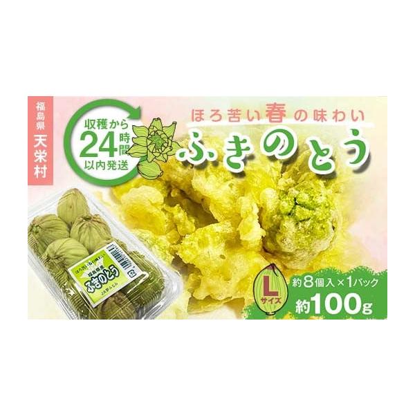 容量ふきのとう（やつがしら） Lサイズ100g（約８個）消費期限14日発送期日2026年1月上旬頃〜2026年3月中旬頃配送常温 時間指定 別送申込期日2025年12月31日まで事業者株式会社エールアップ申込条件何度も申し込み可