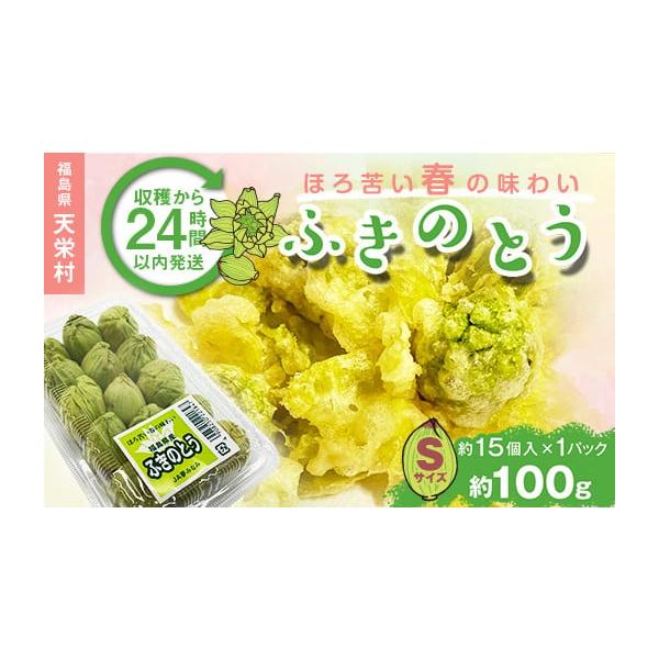 容量ふきのとう（やつがしら） Sサイズ100g（約15個）消費期限14日発送期日2026年1月上旬頃〜2026年3月中旬頃配送常温 時間指定 別送申込期日2025年12月31日まで事業者株式会社エールアップ申込条件何度も申し込み可