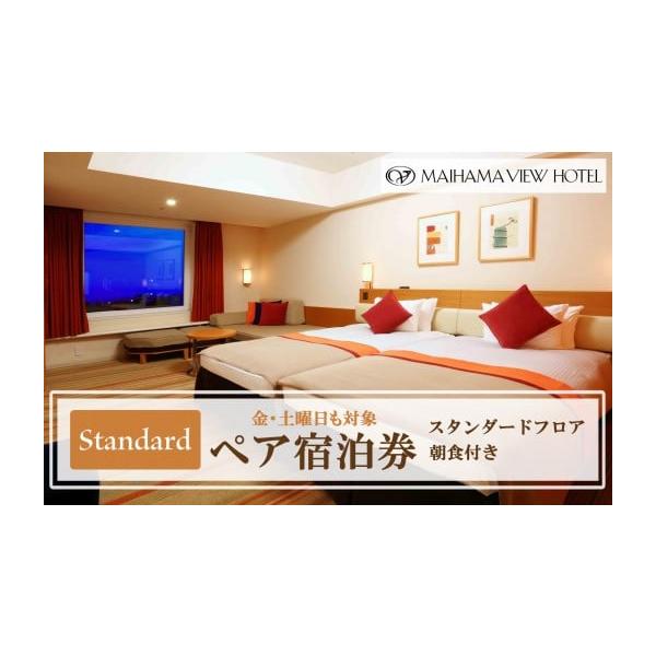 ふるさと納税 宿泊券 ホテル 千葉県 浦安市 舞浜ビューホテル by HULIC（旧 東京ベイ舞浜ホテル） ペア宿泊券 朝食付き スタンダード （金・土曜日も対象）|宿…