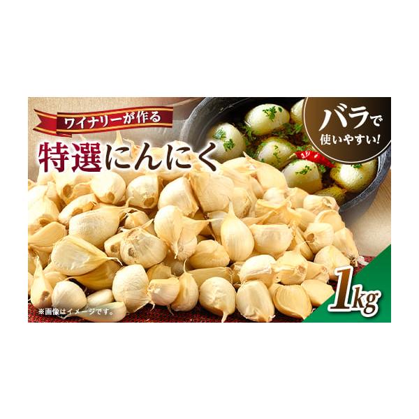 容量■お礼品の内容について・ワイナリーが作る特選にんにく[1kg]製造地:宮城県大和町■注意事項／その他※天候や生産状況などやむを得ない理由によって発送が遅れる場合がございます。※年末年始(11月〜1月頃)のご寄附については、表記の納期より...