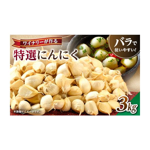 容量■お礼品の内容について・ワイナリーが作る特選にんにく[3kg]製造地:宮城県大和町■注意事項／その他※天候や生産状況などやむを得ない理由によって発送が遅れる場合がございます。※年末年始(11月〜1月頃)のご寄附については、表記の納期より...