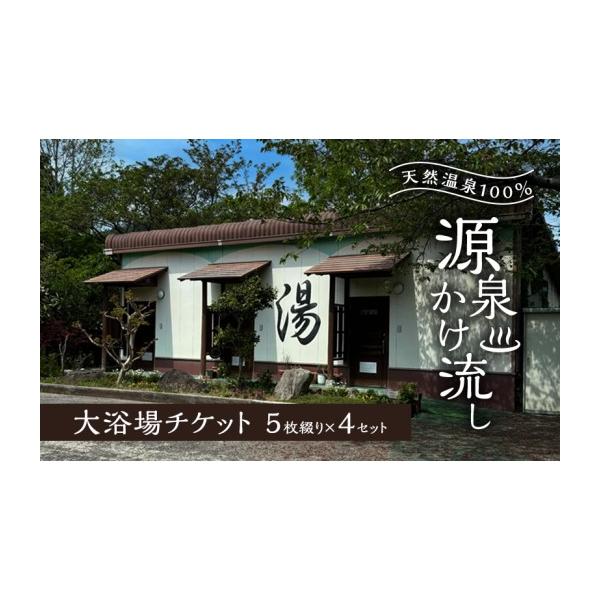 ふるさと納税 温泉・サウナ・スパ利用券 福岡県 朝倉市 温泉 天然温泉100％ 源泉かけ流し 大浴場チケット5枚綴り×4セット 天然温泉 チケット 源泉
