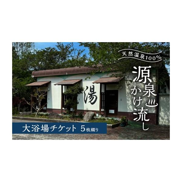 ふるさと納税 温泉・サウナ・スパ利用券 福岡県 朝倉市 温泉 天然温泉100％ 源泉かけ流し 大浴場チケット5枚綴り 天然温泉 チケット 源泉