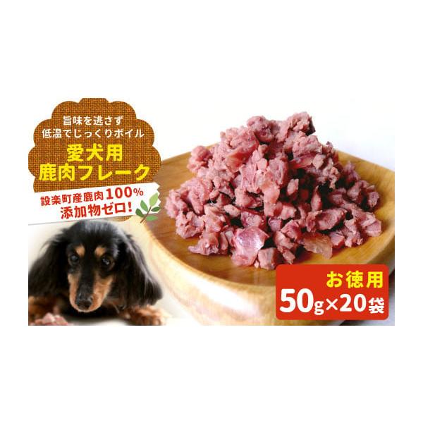 容量低温でじっくり加熱したシカ肉（犬用）・フレークタイプ（小粒用：スジや筋膜を取り除いていないタイプ）　50g×20袋〇低温調理真空パック(冷凍でお届け)〇使用時：自然解凍消費期限製造後冷凍状態で賞味期限を６ヶ月として出荷解凍・開封後は冷蔵...