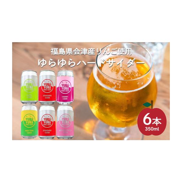容量【ゆらゆらハードサイダー詰め合わせセット】・スタンダードサイダー:350ml缶×2本・ホッピーサイダー:350ml缶×1本・ニュートーン（摘果林檎）:350ml缶×1本・あかつき桃:350ml缶×1本・チェリーサイダー:350ml缶×1...