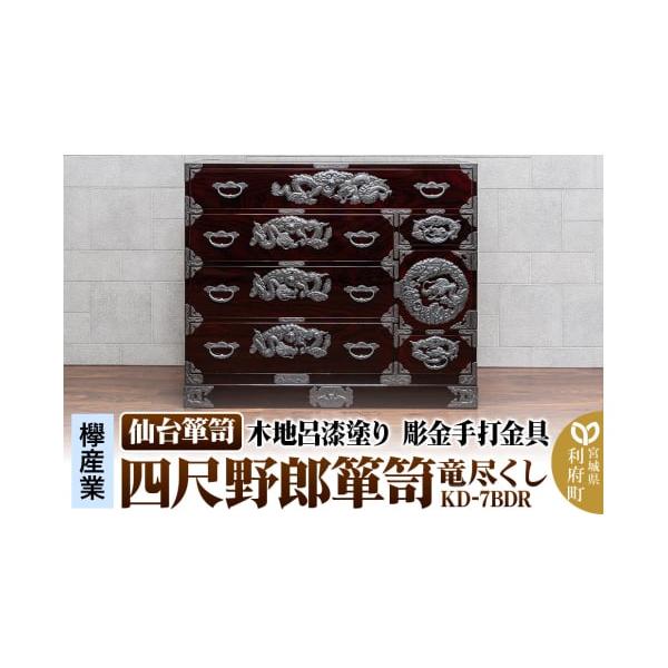 仙台箪笥 KD-7BDR 伝統美あふれる高級家具