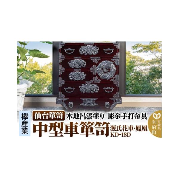 仙台箪笥KD-18Dの伝統美と実用性を楽しむ家具
