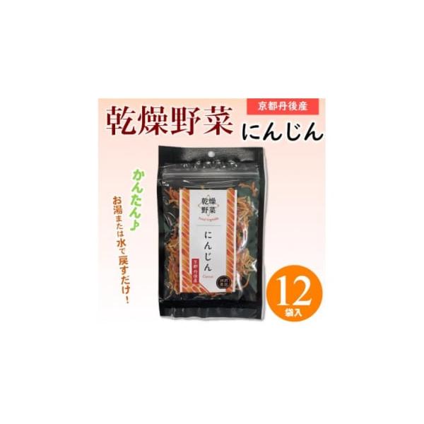 容量■お礼品の内容について・乾燥野菜(にんじん)[20g×12袋]加工地:京都府与謝野町■原材料・成分にんじん(京都丹後産)■生産者の声京都府北部の与謝野町、鬼伝説でも有名な大江山のふもとで、山から流れるきれいな水でお米や野菜を作っています...