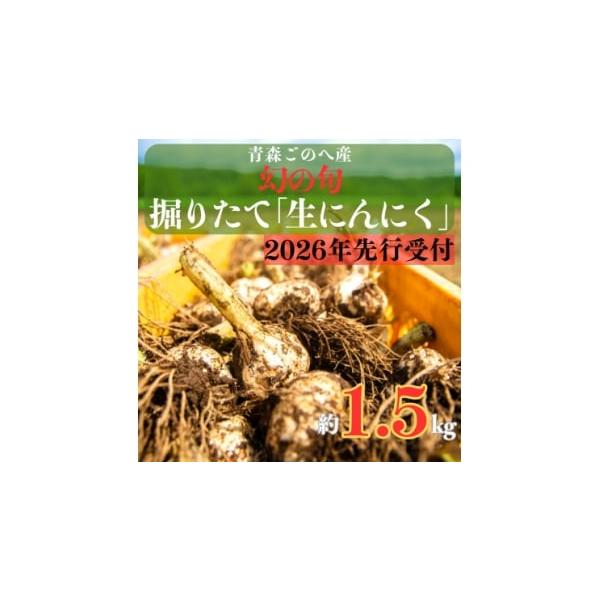 容量■お礼品の内容について・青森ごのへ町産『生』にんにく 掘りたて土付きLサイズ以上[約1.5kg]原産地:青森県五戸町消費期限■賞味期限:発送日から14日発送期日2026-06-29〜2026-07-10　※離島、沖縄県にはお届けできませ...