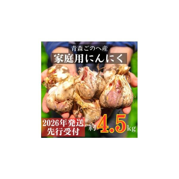 容量■お礼品の内容について・にんにく[約4.5kg]原産地:青森県五戸町消費期限■賞味期限:発送日から30日発送期日2026-07-22〜2026-08-09　※離島、沖縄県にはお届けできません。配送常温 別送申込期日〜2026-07-19...