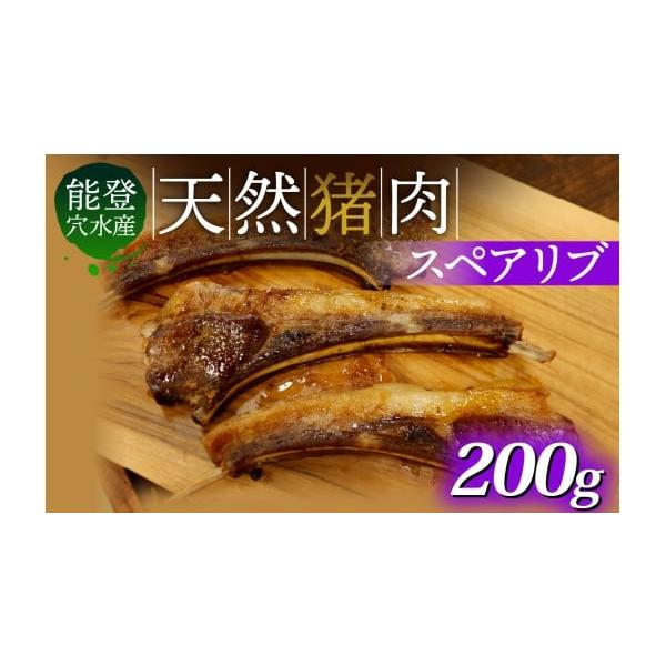 容量猪肉 スペアリブ 200g（約2本〜）※個体差があります。発送期日準備でき次第発送いたします※生産・天候・交通等の事情により遅れる場合があります。配送冷凍 別送申込期日通年事業者里山食品申込条件何度も申し込み可