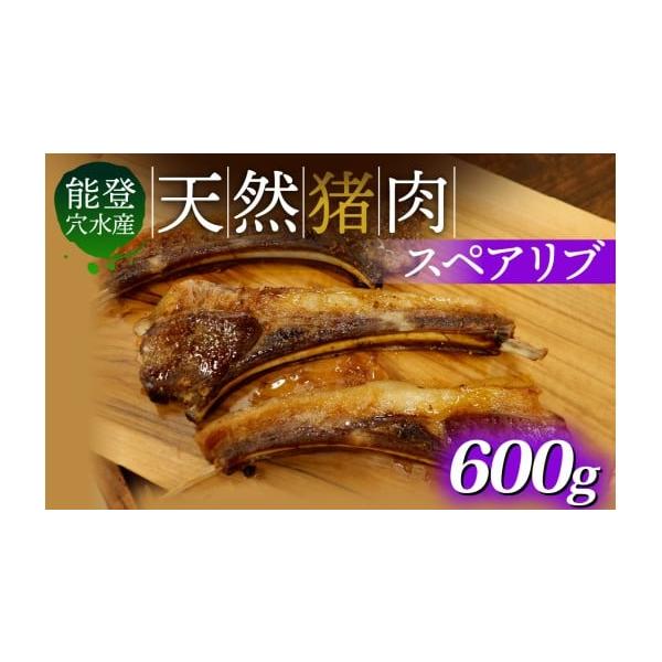 容量猪肉 スペアリブ 600g（約2本〜6本）※個体差があります。発送期日準備でき次第発送いたします※生産・天候・交通等の事情により遅れる場合があります。配送冷凍 別送申込期日通年事業者里山食品申込条件何度も申し込み可
