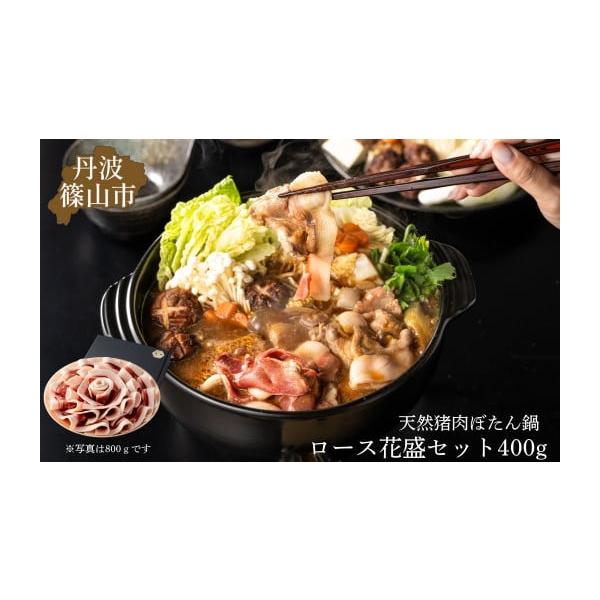 容量猪肉スライス 400ｇ、ぼたん鍋味噌150ｇｘ2【原材料名】猪肉スライス：いのしし（国産）ぼたん鍋味噌：米みそ（米、大豆、食塩）（国内製造）、豆みそ（大豆、食塩）、みりん、水飴、砂糖／カラメル色素、酒精消費期限猪肉スライス：加工日より3...