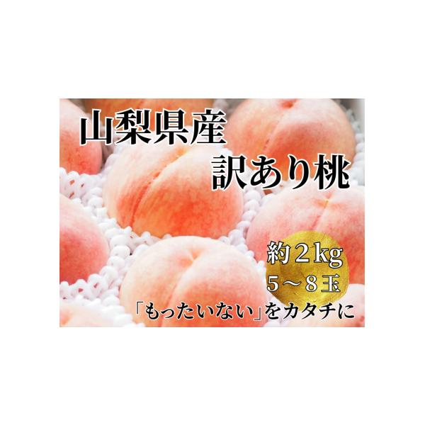 容量訳あり桃　約2kg（5〜8玉）消費期限到着次第、お早めにお召し上がりください。発送期日2026年6月下旬〜8月中旬頃、順次発送予定※天候や収穫状況により出荷に変動がございます。（※沖縄・離島へのお届けはできかねております）配送冷蔵 時間...