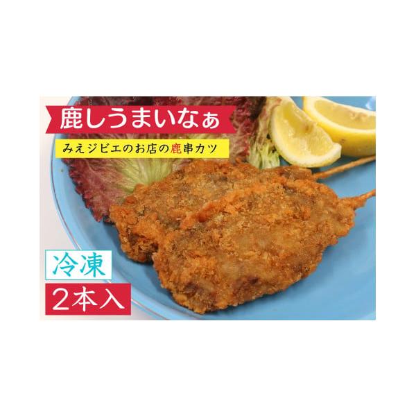 容量鹿串カツ「鹿しうまいなぁ」２本発送期日【発送について】通常はご寄付頂いてから１〜２ヶ月ほどでお届けします。(１１月下旬から寄付が多くなり、入金確認後〜最長で６カ月程度かかる場合がございます。)返礼品は個別発送となっております。複数お選び...