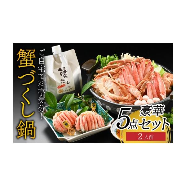 ふるさと納税 海鮮鍋 福井県 福井市  先行予約 ご自宅で料亭気分 老舗カニ料理専門店の「蟹づくし鍋　豪華5点セット（厳選コース）」 2026年11月中旬より順次…
