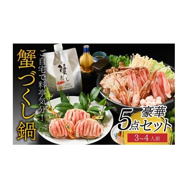 ふるさと納税 海鮮鍋 福井県 福井市 ご自宅で料亭気分 老舗カニ料理専門店の「蟹づくし鍋　豪華5点セット（特選コース）」「2026年11月中旬より順次発送」 H-0…