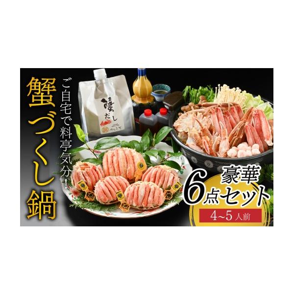 ふるさと納税 海鮮鍋 福井県 福井市 ご自宅で料亭気分 老舗カニ料理専門店の「蟹づくし鍋　豪華6点セット（極上）」 O-085051 ／ 4〜5人前 ずわいがに ずわい …