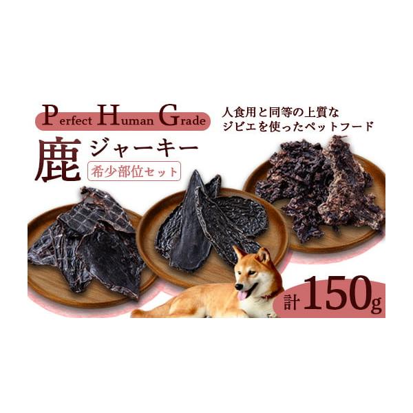 容量鹿レバージャーキー(60g)鹿心臓ジャーキー（30g）鹿肉ミンチジャーキー（60g）▼原材料▼鹿肉（綾部産）消費期限製造から8か月発送期日入金確認後、1ヶ月以内に発送配送常温 別送申込期日通年事業者株式会社いのしか申込条件何度も申し込み可