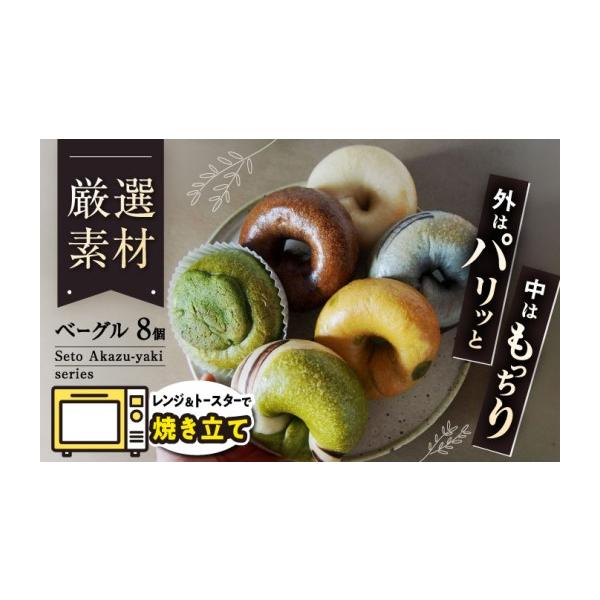rpp様　トースト　ベーグル ふるさと納税 パン 愛知県 瀬戸市 ベーグルセット「Seto Akazu-yaki