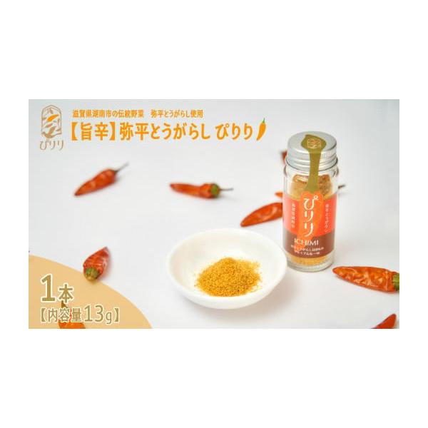 容量弥平とうがらし　ぴりり1本（13g） 国産消費期限常温で製造から365日発送期日配送常温 別送事業者株式会社 fm craic申込条件何度も申し込み可