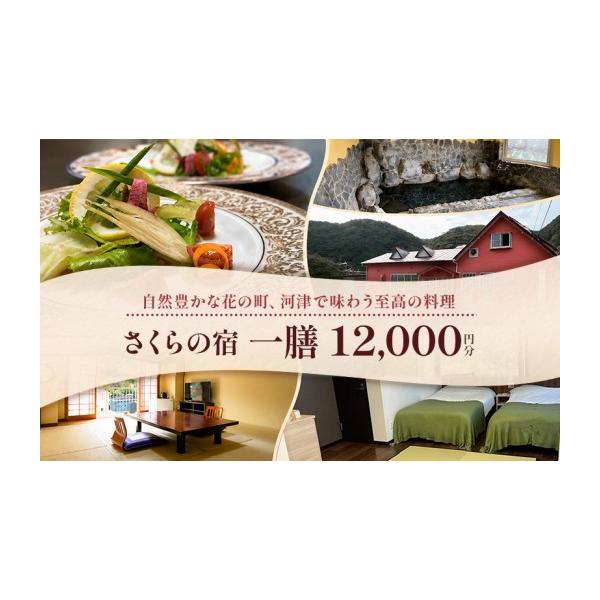 ふるさと納税 宿泊券 旅館・民宿 静岡県 河津町 さくらの宿 一膳 宿泊補助券 12,000円分 割烹 宿泊 温泉 河津 河津町 静岡 伊豆 宿泊券 旅行 観光 国内旅行…