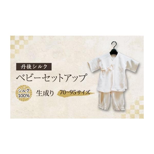 丹後シルクの優しさ感じるベビーセットアップセット