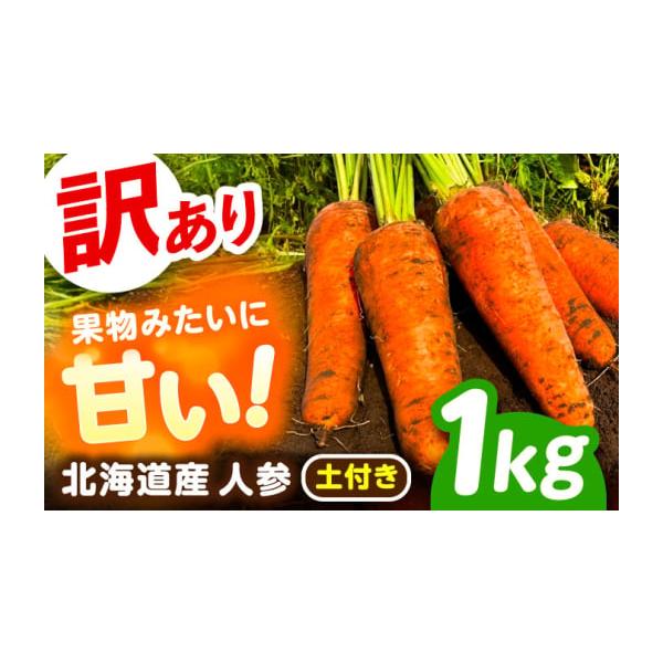 容量訳ありにんじん（土付き）：1kg【原料原産地】北海道十勝足寄産発送期日2025年11月上旬〜2026年3月下旬まで※クール便で発送します。【配送不可地域】・伊豆諸島：青ヶ島村（青ヶ島）・利島村（利島）・御蔵島村（御蔵島）・式根島・小笠原...