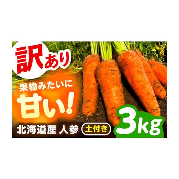容量訳ありにんじん（土付き）：3kg【原料原産地】北海道十勝足寄産発送期日2025年11月上旬〜2026年3月下旬まで※クール便で発送します。【配送不可地域】・伊豆諸島：青ヶ島村（青ヶ島）・利島村（利島）・御蔵島村（御蔵島）・式根島・小笠原...