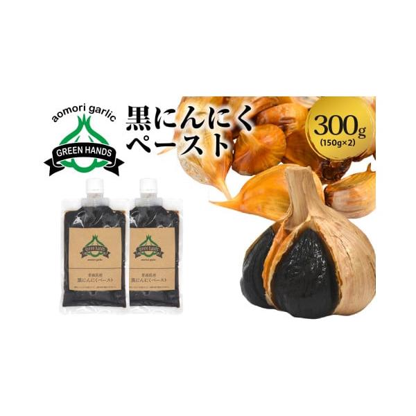 容量黒にんにくペースト 150g ×2 計300g消費期限製造日より1年※開封後は冷蔵庫で保管して下さい。発送期日入金確認後2週間から1ヶ月配送常温 別送申込期日通年事業者株式会社グリーンハンズ申込条件何度も申し込み可