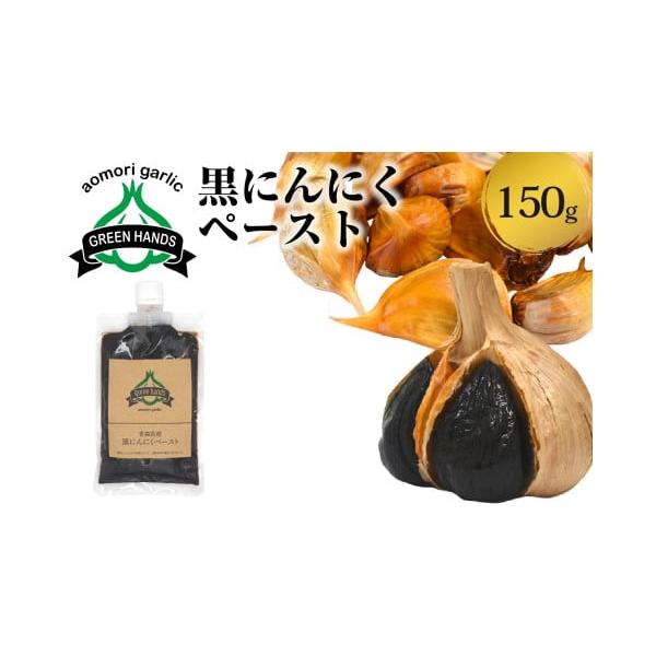 容量黒にんにくペースト 150g ×1消費期限製造日より1年※開封後は冷蔵庫で保管して下さい。発送期日入金確認後2週間から1ヶ月配送常温 別送申込期日通年事業者株式会社グリーンハンズ申込条件何度も申し込み可