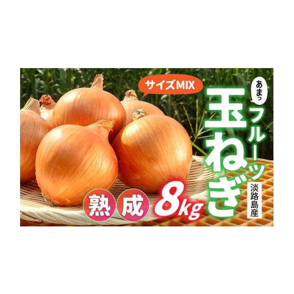 容量【内容量】8kg【原材料】玉ねぎ【保管方法・活用方法】ネットなどに入れて風通しの良い日陰に吊るして下さい。冷蔵庫に入れて頂いても長持ちします。１ヶ月以内を目安にお召し上がりください。※ダンボールの中や、流し台の下は湿気がこもる為、傷みや...