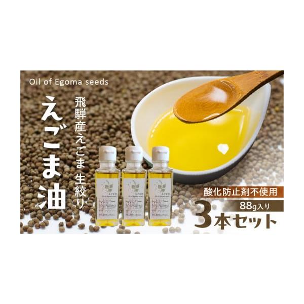 飛騨産 えごま油 生絞り