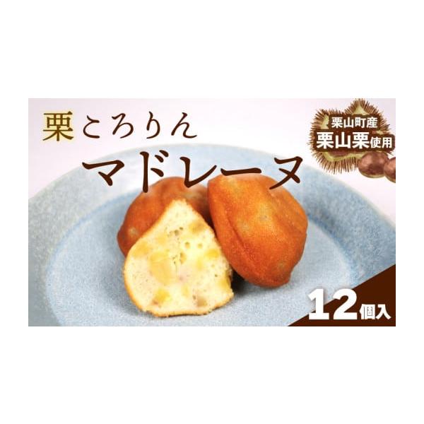 容量栗のマドレーヌ（1個25g）×12個消費期限製造日より10日間発送期日決済完了から2週間以内※発送期間内に長期不在がある場合は必ず【申し込みに関する備考】に記載してください。※不在日の追加・変更、又は、送り先の変更等がありましたら、必ず...