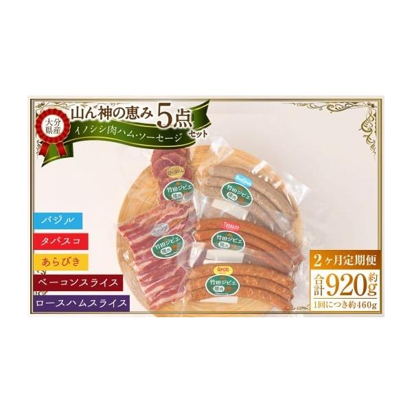 容量※1回あたりの内容量[5点セット]合計：約460g・ウィンナー粗挽き：約100g×1・ウィンナーバジル：約100g×1・ウィンナータバスコ：約100g×1・ロースハムスライス：約80g×1・ベーコンスライス：約80g×1※寄附確認後の翌...