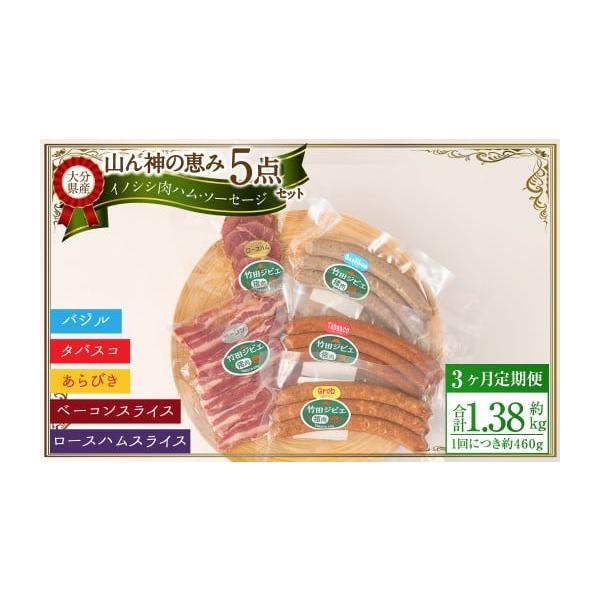 容量※1回あたりの内容量[5点セット]合計：約460g・ウィンナー粗挽き：約100g×1・ウィンナーバジル：約100g×1・ウィンナータバスコ：約100g×1・ロースハムスライス：約80g×1・ベーコンスライス：約80g×1※寄附確認後の翌...