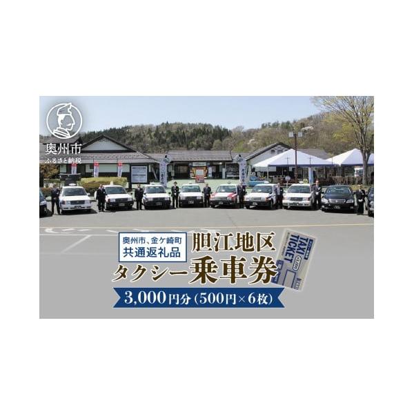 ふるさと納税 イベントやチケット等 岩手県 奥州市 胆江地区タクシー乗車券 3,000円分(金券) タクシー会社7社共通 観光乗務員 奥州ロマンの旅 おもてなしの心 …
