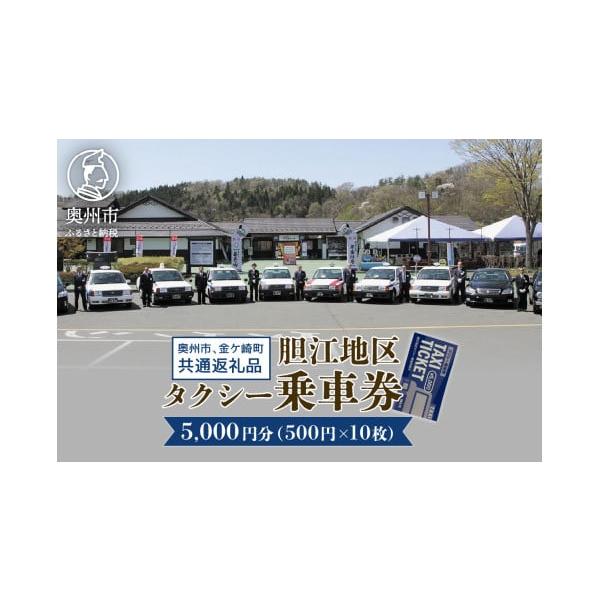 ふるさと納税 イベントやチケット等 岩手県 奥州市 胆江地区タクシー乗車券 5,000円分(金券) タクシー会社7社共通 観光乗務員 奥州ロマンの旅 おもてなしの心 …